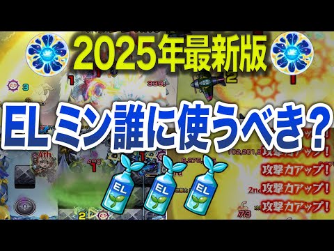 【最新版】ELミン！！誰に使うべき？【モンスト】【ゆっくり】