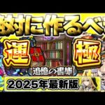 【モンスト】※大チャンスが来るぞ！絶対に運極を作成すべき追憶の書庫おすすめキャラまとめ【2025年最新版】