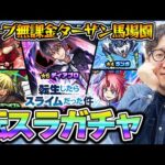 【転スラコラボ第2弾ガチャ】無課金オーブで引く！ターザン馬場園がディアブロ/ヴェルドラ/ミリム狙いでガチャる！【モンスト】【おまけ：2025年2月のガチャリドラカード】