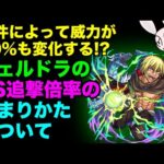 【モンスト】ヴェルドラのSS追撃の倍率の決まり方について