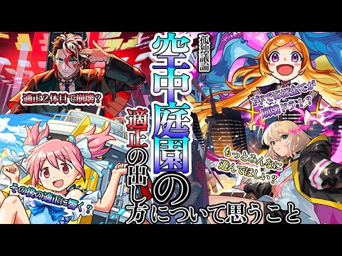 【モンスト】孤独議論：空中庭園の適正の出し方について思うこと