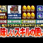 【モンスト】美味しい『スキル』の使い方まとめ！1周で経験値89万や約3周で轟絶が運極になってヤバイ！作るべき書庫絶級の運極や超効率でランク上げをするやり方！【転スラコラボ】【へっぽこストライカー】
