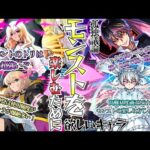 【モンスト】孤独議論：モンストを楽しむために欲しいキャラ〜高難易度適正だけがモンストじゃない！〜