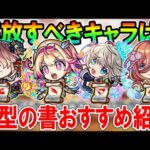 【これだけは絶対解放!!】《2025年2月最新版》戦型の書おすすめキャラクターを戦型別で紹介！《転スラコラボ第二弾》【モンスト/しゅんぴぃ】