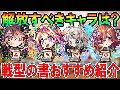 【これだけは絶対解放!!】《2025年2月最新版》戦型の書おすすめキャラクターを戦型別で紹介！《転スラコラボ第二弾》【モンスト/しゅんぴぃ】