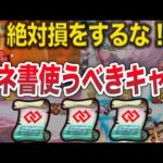 【最新版】コネ○ソの書お勧めキャラ７選【モンスト】【ゆっくり】