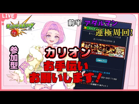【#モンスト #shorts  #縦型配信 】#19　#参加型 転スラコラボ！アダルマン周回✨→カリオン降臨！参加はLinkにあるURLから　　初見さんも大歓迎🍀