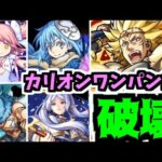 【カリオン】いや”ワンパン”一択でしょこんなの！！【モンスト】