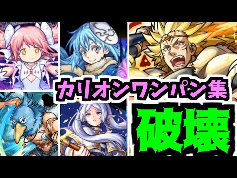 【カリオン】いや”ワンパン”一択でしょこんなの！！【モンスト】