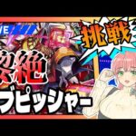 【モンスト】🔥黎絶アブピッシャー！！やります！！【女性実況】