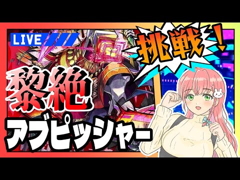 【モンスト】🔥黎絶アブピッシャー！！やります！！【女性実況】