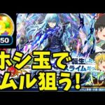 【モンスト】ホシ玉でリムル一点狙い！転スラコラボで追いガチャしてみた結果…