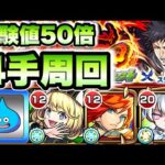 【モンスト】4手周回で経験値大量獲得！【転スラコラボ】