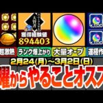 【モンスト】月曜からやることまとめ！大量オーブを回収しよう！ランク爆上げの超チャンス！轟絶運極も作り放題！神殿が超激熱でわくわく厳選急げ！見逃し厳禁アイテム多数【転スラコラボ】【へっぽこストライカー】