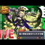 【LIVE】超究極傑『ゼーレ』0から運極を目指す配信【モンスト】