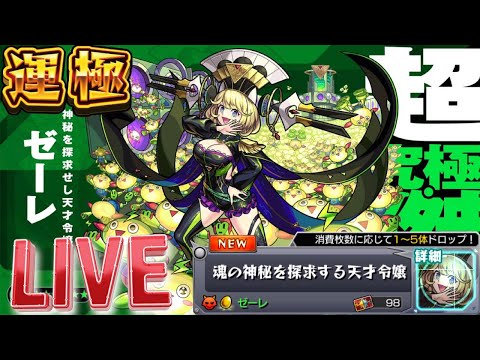 【LIVE】超究極傑『ゼーレ』0から運極を目指す配信【モンスト】