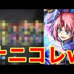 【モンスト】【ガチャ】今回はミリム狙い！ん…ナニコレw【転生したらスライムだった件コラボ】