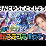 【モンスト】転スラコラボガチャ第二弾！トク玉で得した事ありますか？！まさかの大勝利？！ゆみサブろうも引いてくッ！