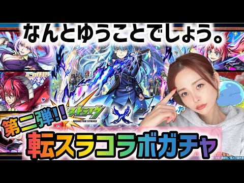 【モンスト】転スラコラボガチャ第二弾！トク玉で得した事ありますか？！まさかの大勝利？！ゆみサブろうも引いてくッ！