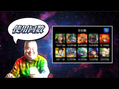 10年プレイしたモンストのキャラ使用回数をみてゆく　#モンスト