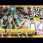 【モンスト】トライアングルエリア！迫るタイムリミット！黎絶「ビリミスク」に挑戦！！