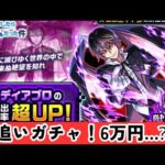 【モンスト】転スラコラボガチャ！ディアブロが欲しい！！追いガチャしたらまさかの結果に…