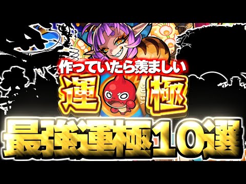 【モンスト】※運極作成できてたらマジで優秀すぎる…最強運枠キャラ個人的10選【2025年2月最新版】