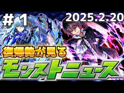 【モンスト】復帰勢が2/20のモンストニュースまとめてみた！！#1【なっかんのモンスト勉強部屋 / なっかん】