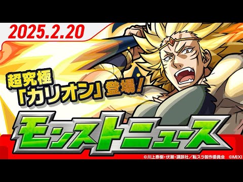 モンストニュースアーカイブ[2025.2.20]