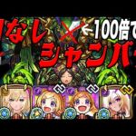 【超火力】今だったら剣取らなくても”シャンバラ”クリアできる説 モンスト