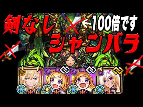 【超火力】今だったら剣取らなくても”シャンバラ”クリアできる説 モンスト