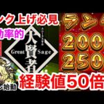 【モンスト】『経験値50倍』スキル大賢者で目指せランク2000・2500カンスト！！※超効率的な周回方法