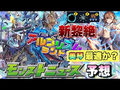 【モンストニュース 予想】新黎絶は木属性で美琴最適のクエストが出る！？ギミックの理由等はここから？あのコンテンツから2年・・が経った再来くる？《モンスト》