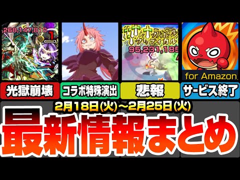 【モンスト】最新情報まとめ！シオンが強すぎて禁忌深淵光獄が完全崩壊！超究極にコラボ特殊演出あり！悲報…強すぎたSSが修正に。怪しい日程でコラボ追加ワンチャンか？【転スラコラボ】【へっぽこストライカー】