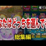 【あるある】正解はどっち？ガチ勢がやっている事は？【モンスト】【ゆっくり】