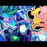 【シリウス】解き放たれる怪物【モンスト】