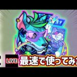 【🔴モンストライブ】『シリウス』獣神化改を最速で使ってみた【けーどら】