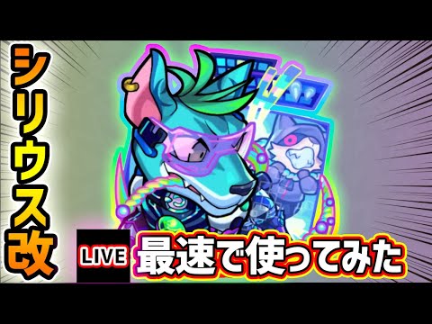 【🔴モンストライブ】『シリウス』獣神化改を最速で使ってみた【けーどら】