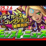 2025.2.6 モンストニュース