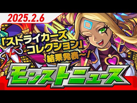 2025.2.6 モンストニュース