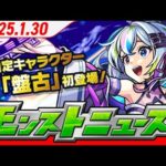 2025.1.30 モンストニュース