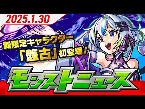 2025.1.30 モンストニュース