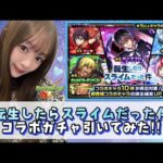 【転スラコラボ】神回転生したらスライムだった件コラボガチャ引いてみた！！コンプしたい！！【モンスト】