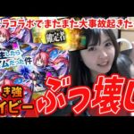 【モンスト】久々にうちの娘がとんでもない引きを魅せつけてくれました【転生したらスライムだった件(転スラ)コラボガチャ】