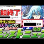 【モンスト】「最新情報」※あの神コンテンツ突如終了！！&恐怖の追加でトレンド入り！あのキャラ運極大チャンスなど本日のモンストニュース予想【転生したらスライムだった件コラボ第2弾】