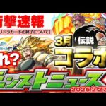 【モンスト】※まさかのガチャリドラカード終了発表でこれからどうなる…転スラコラボは本当にこれで終わりなのか？3月のモンストが来る！【去年の振り返り&明日のモンストニュース[2/27]予想】