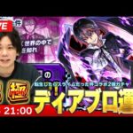 【🔴モンストLIVE配信】引き散らかすモノしろ、ついに本番！ディアブロ運極目指して！転スラコラボ2弾ガチャ引き散らかす！【しろ】