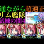 【モンスト】挟まって倒す敵も超火力で強引に削り切れる!?『ミリム』艦隊を試練4で使ってみたら超優秀だった!!【天魔の孤城 第4の間】【転スラコラボ第2弾】