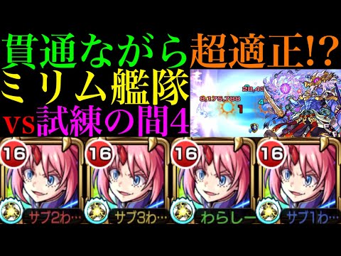 【モンスト】挟まって倒す敵も超火力で強引に削り切れる!?『ミリム』艦隊を試練4で使ってみたら超優秀だった!!【天魔の孤城 第4の間】【転スラコラボ第2弾】
