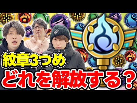 【モンスト】未開の砂丘で入手したソウルキーでどの属性の紋章3つめを解放するのがおすすめ？